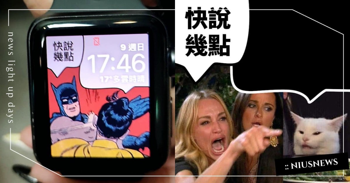 快說幾點！Apple Watch也要換上最潮錶面，女人吼貓、蝙蝠俠羅賓梗圖這裡拿 iPhone、Apple Watch、iOS、蘋果、Apple、梗圖、桌面、蝙蝠俠羅賓、女人吼貓、錶面更換、meme、迷因