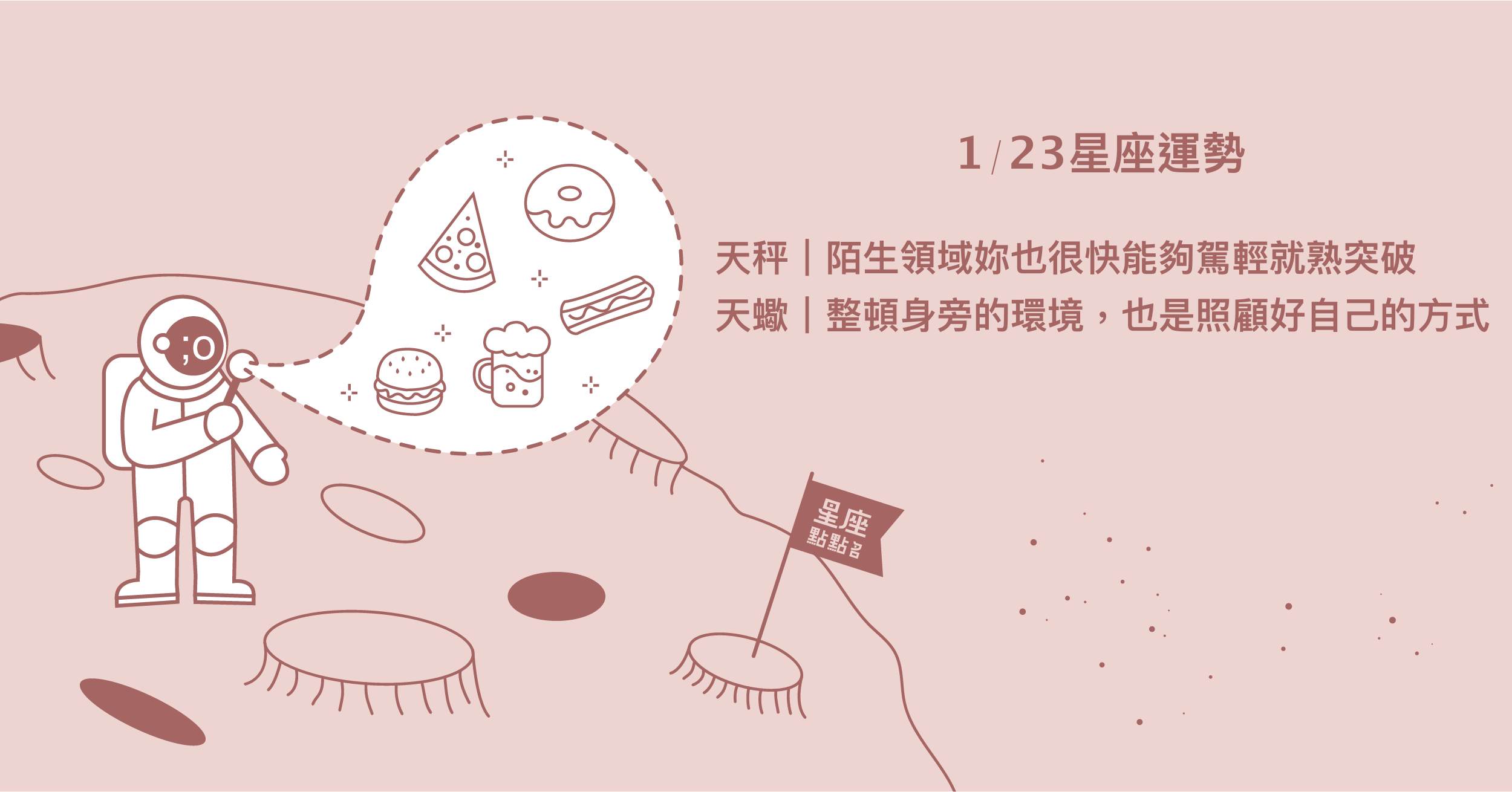 1/23星座點點名：獅子透過學習，可以獲得大量收穫。每日星座進化2.0 星座運勢、當日運勢、星座點點名、每日星座進化2.0