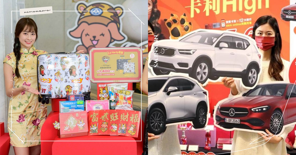 2022量販超市＆百貨公司福袋大比拼！「新光三越」抽鑽戒、「家樂福」送台積電股票 2022、新春、年節、福袋、抽獎、全聯、家樂福、小北百貨、新光三越、環球百貨、微風、汽車