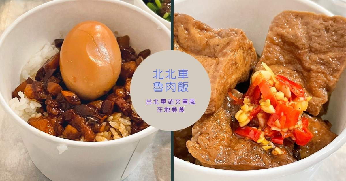 台灣小吃也可以吃得很文青~台北車站一週吃四次的午餐口袋名單 滷肉飯、台北車站美食、文青風