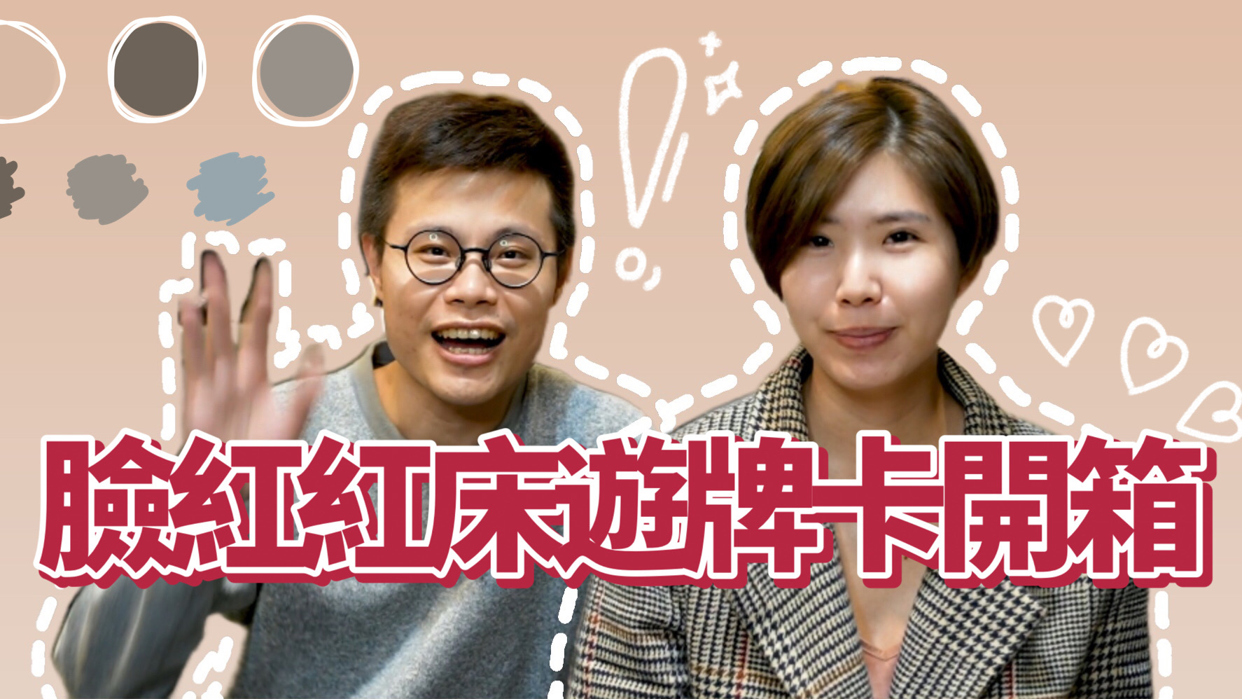 增加夫妻/情侶情趣？女人迷臉紅紅深度床遊牌卡真的有那麼有趣嗎？ 女人迷臉紅紅深度床遊牌卡、夫妻、情侶