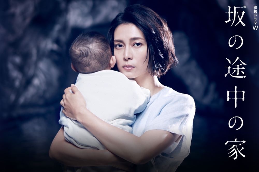 日劇《坂の途中の家》- 你總有一個位置可以投射自身！ 坂の途中の家、坂道上的家