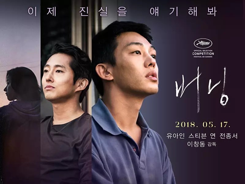 ✜《燃燒烈愛》（Burning） 改編自《燒倉房》(收錄於村上春樹的短篇小說） 燒倉房、村上春樹、李滄東