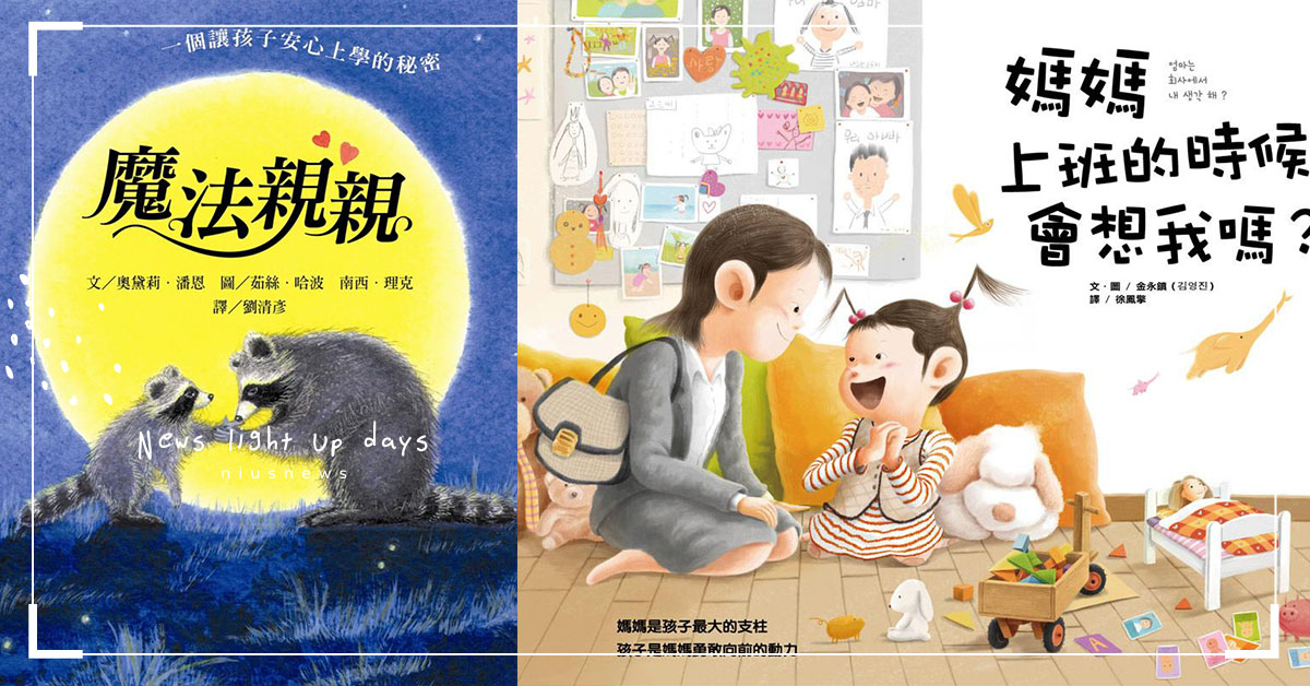 給「幼兒園新生」的10本繪本推薦：魔法親親、媽媽上班的時候會想我嗎？ 幼兒園、新生入學、分離焦慮、繪本