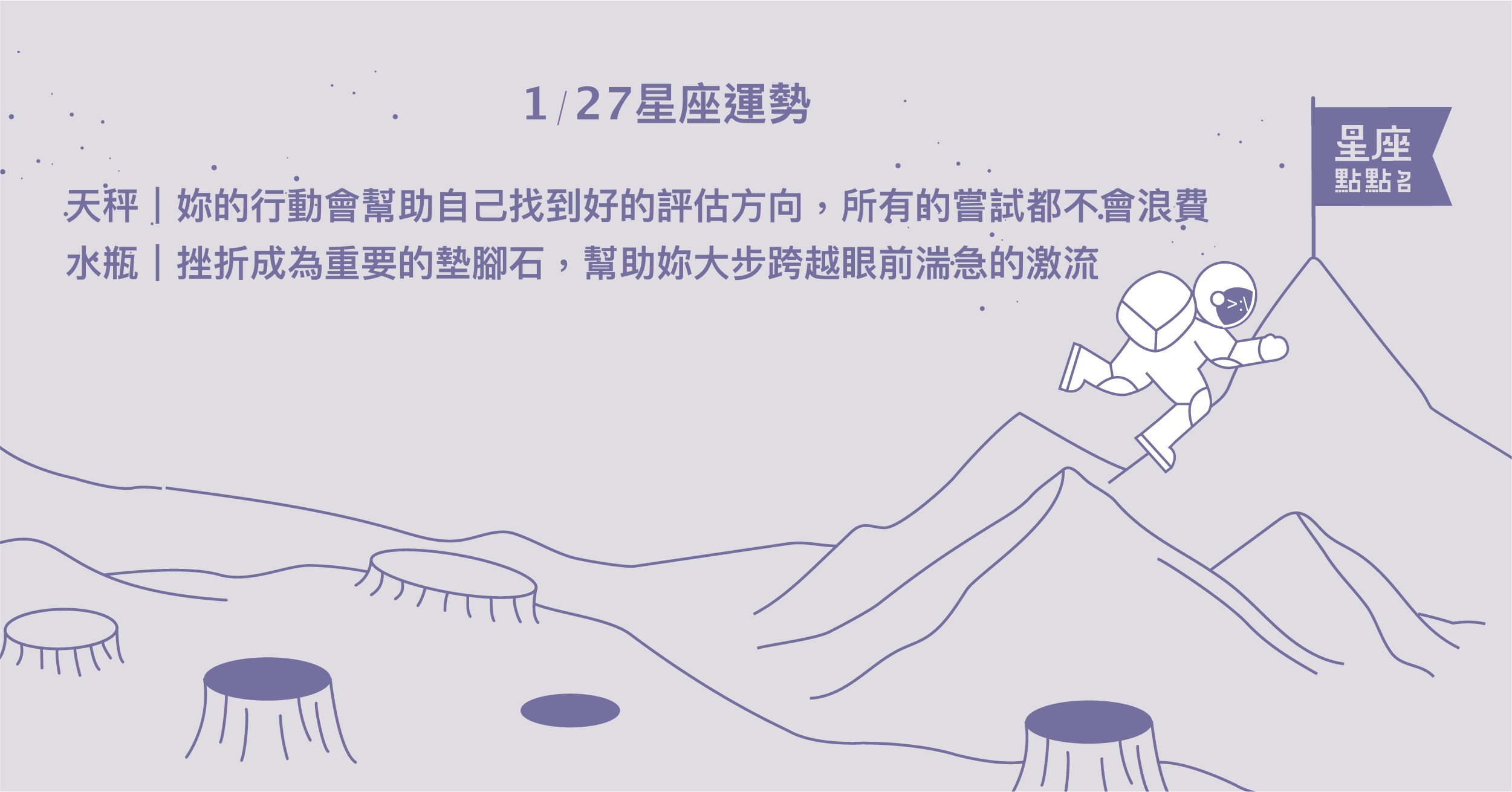 1/27星座點點名：天蠍順著自己的本性走，會找到完美目標的路！每日星座進化2.0 星座運勢、當日運勢、星座點點名、每日星座進化2.0