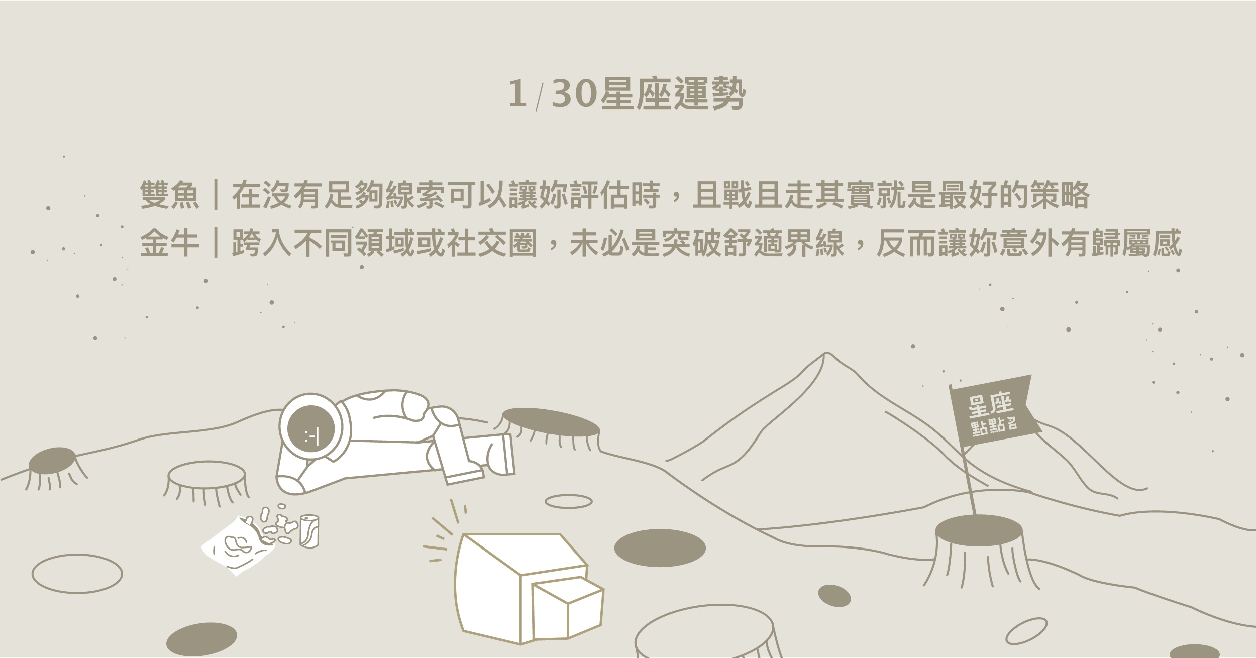 1/30星座點點名：天秤與人之間的關係會不斷經歷蛻變和突破！每日星座進化2.0 星座運勢、當日運勢、星座點點名、每日星座進化2.0