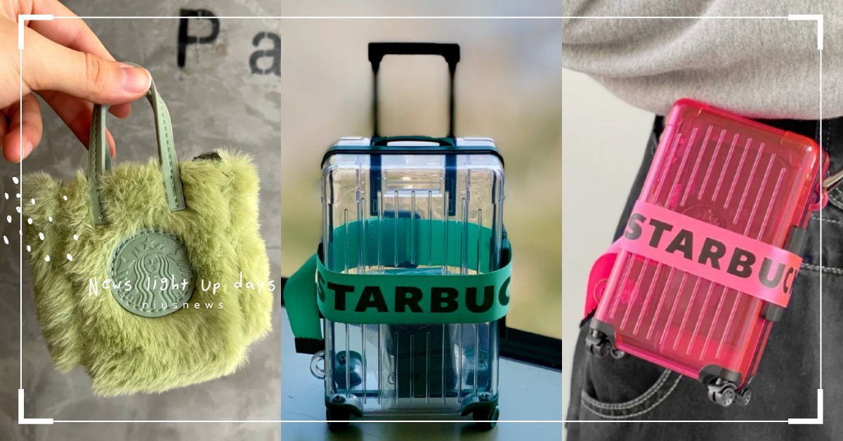 星巴克迷搶買！精品感4色「透明行李小箱包」、抹茶色毛毛提袋包，代購被問爆！ 星巴克、大陸星巴克、行李箱包、提袋包、周邊