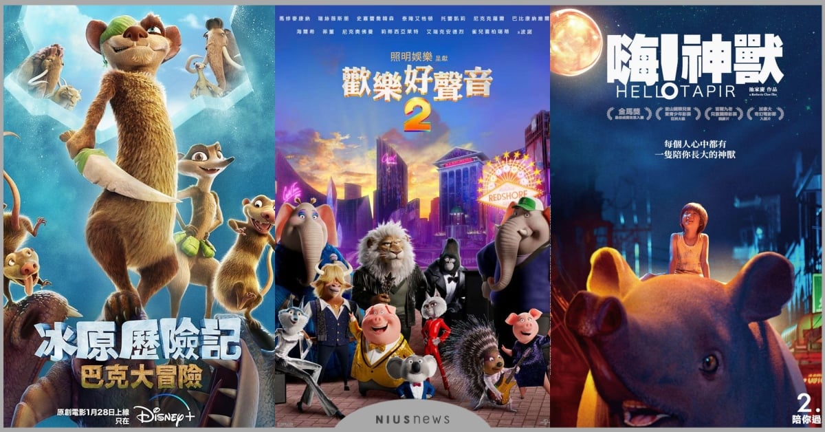 10部「春節親子電影」推薦！《歡樂好聲音2》、《嗨！神獸》上映，串流平台強片上線 春節親子電影、電影、嗨！神獸、歡樂好聲音2、名偵探柯南、冰原歷險記、安雅與魔女、比得兔兔、魔法滿屋、寶貝老闆、天兵阿榮