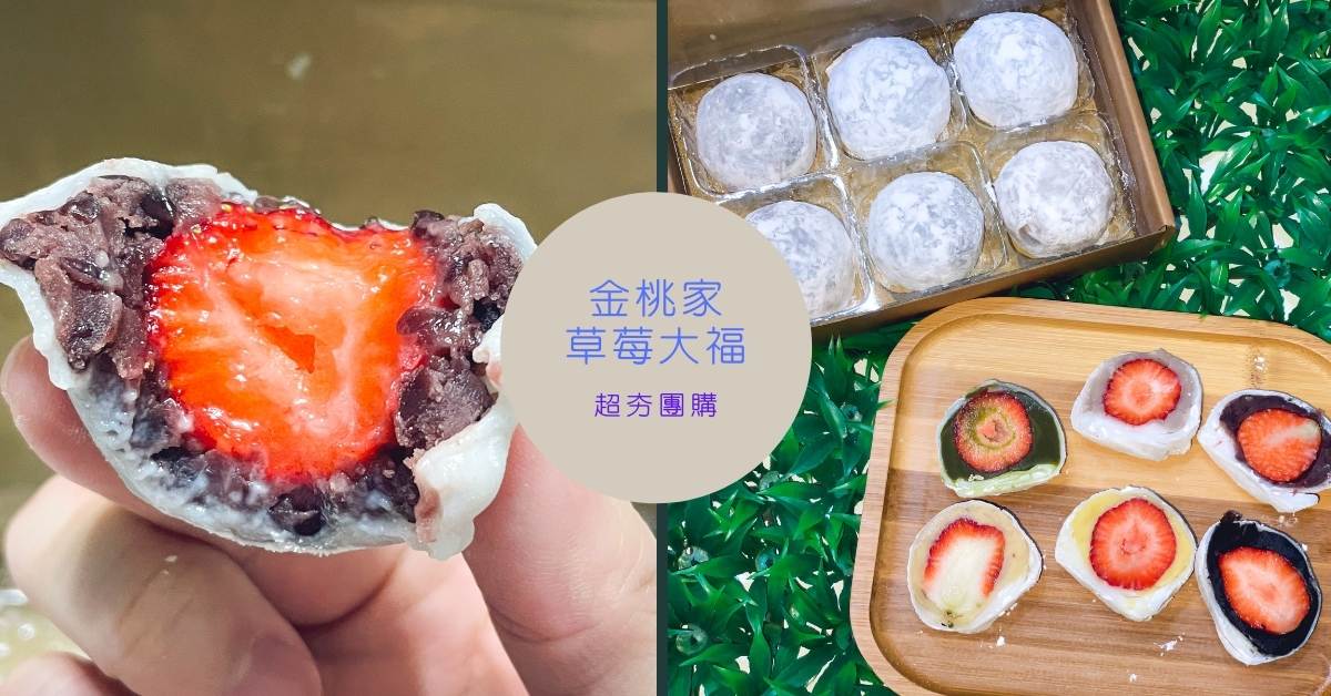 金桃家草莓大福~台南超難訂的薄皮大福｜大顆草莓汁多又甜 團購、大福、草莓、甜點