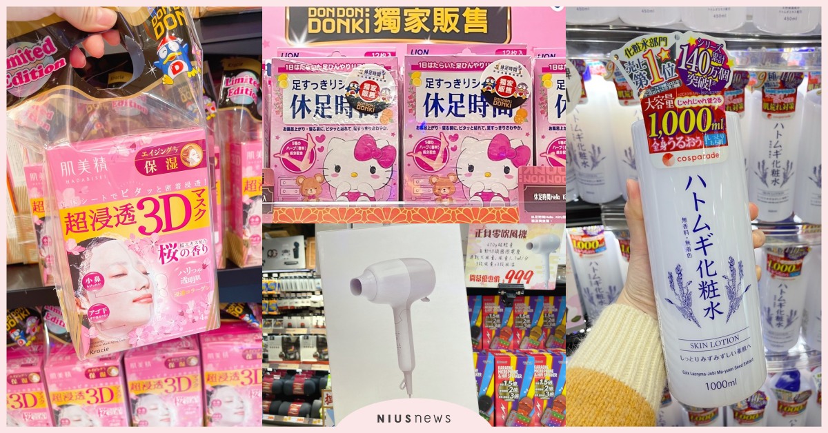 唐吉訶德2號店必買美妝！Kitty休足時間、巨容量薏仁水，千元內入手正負零吹風機 唐吉訶德 、DON DON DONKI 、必買、開架美妝