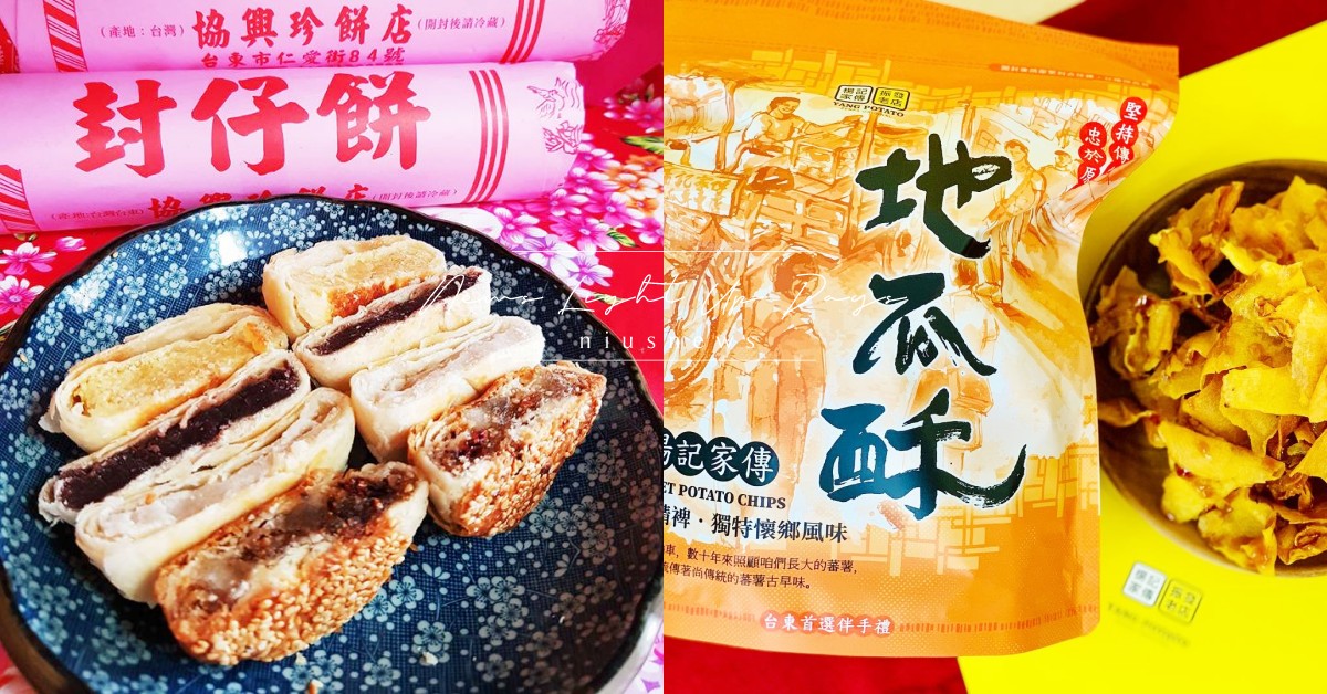 2023台東伴手禮10大推薦！「陳記麻糬」、「協興珍餅店」、「地瓜酥」每去必買 台東伴手禮、陳記麻糬、協興珍餅店、青澤、歐巴螞烘焙坊、楊記家傳地瓜酥、雨田家、8號手作、煮過的鮮奶油、After Work _CheeseCake、釋迦