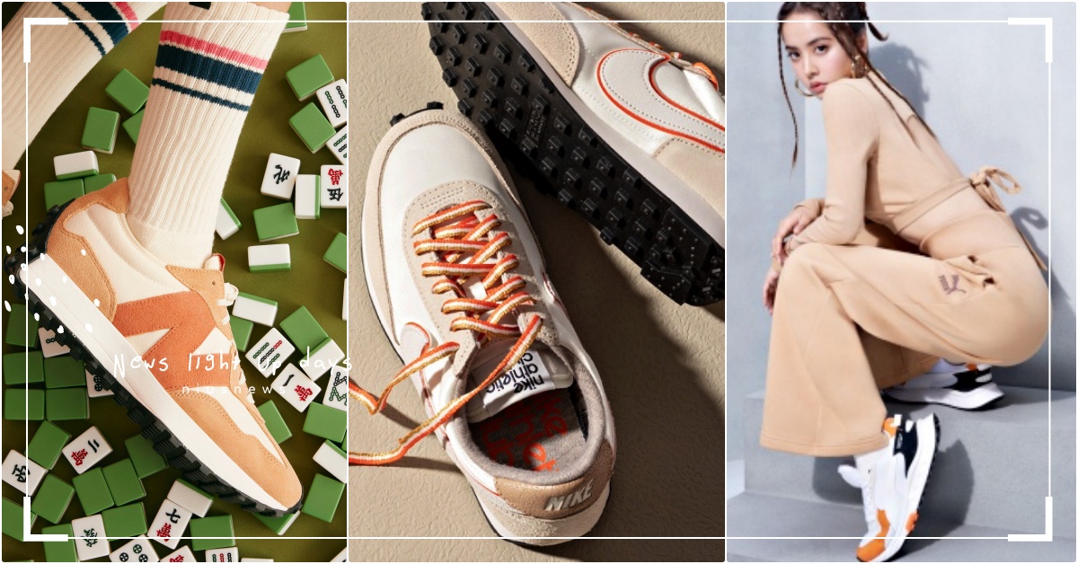 2022新年5雙「吉利橘子球鞋」推薦！爆款NB327、PUMA蔡依林同款一穿沾光 NewBalance、Converse、虎年球鞋、2022新年球鞋、PONY新年、橘色球鞋、開運球鞋、2022橘色鞋、PUMA蔡依林、NIKE橘色