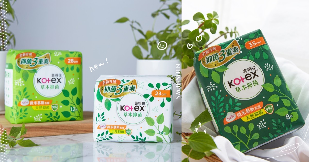 有了它，可以對妳超級好！進化版Kotex草本抑菌，不只保護更多呵護！ Kotex草本抑菌、Kotex、靠得住、愛用衛生棉、抑菌3重奏
