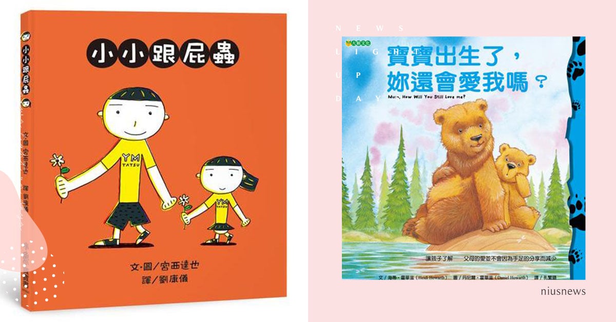 10本「適合大寶的手足繪本」推薦！懷二胎前幫孩子做好當哥哥姊姊準備 手足、兄弟姊妹、繪本推薦