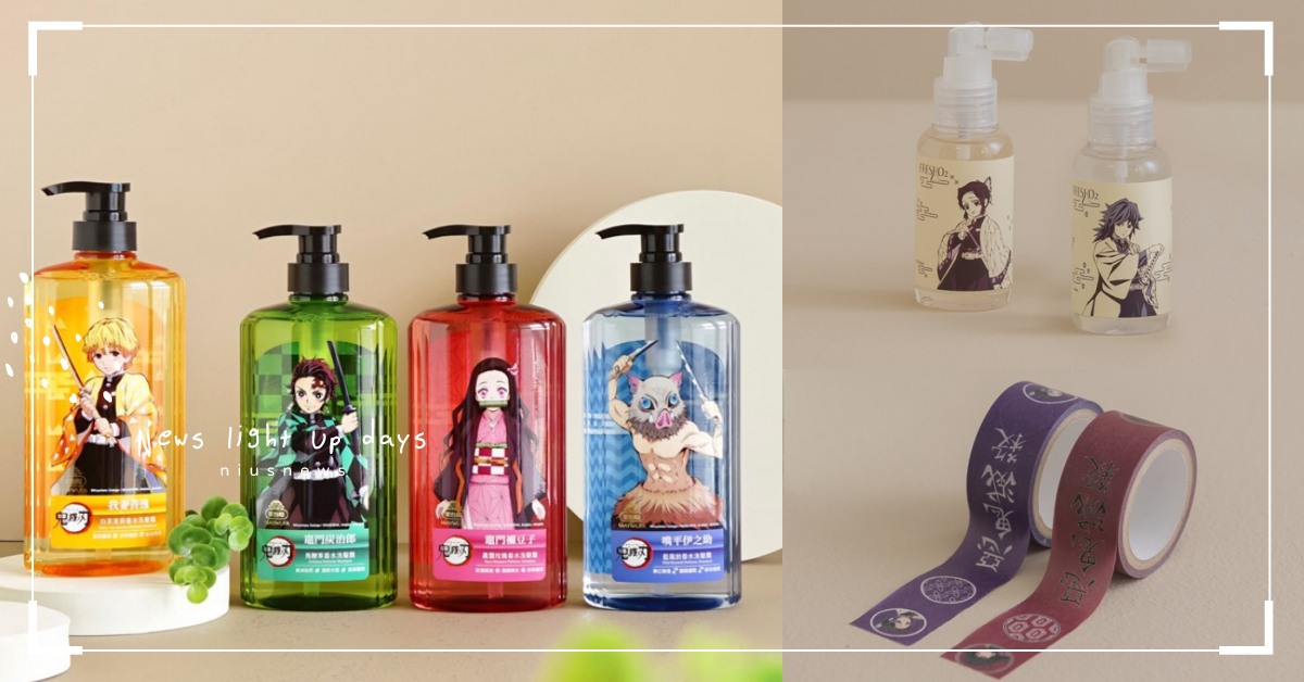 鬼滅迷快收藏！《鬼滅之刃》聯名彩妝、香水洗髮精開賣，台灣獨家販售不用找代購 鬼滅之刃、FreshO2、美吾髮
