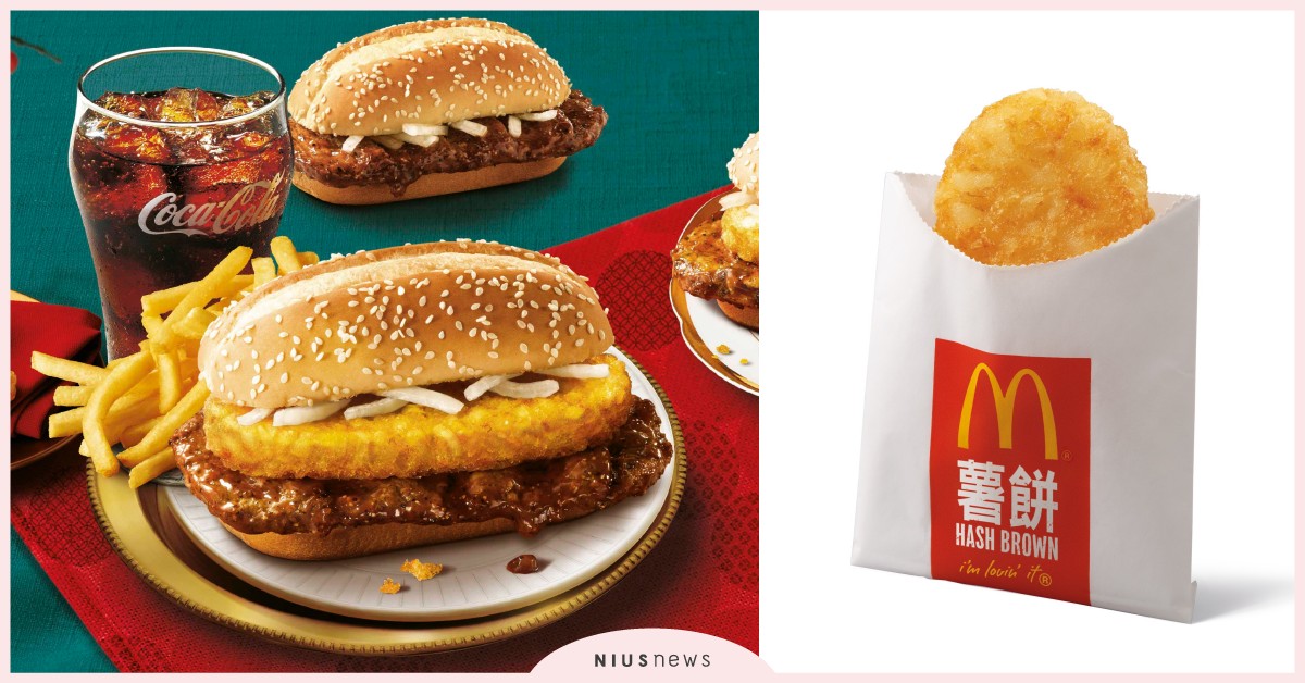 麥當勞「薯餅」回來啦！「金迎招財系列」雙堡新春限定登場，加碼「紅豆派」回歸 麥當勞、薯餅、金迎招財福堡、金迎招財薯來堡、紅豆派