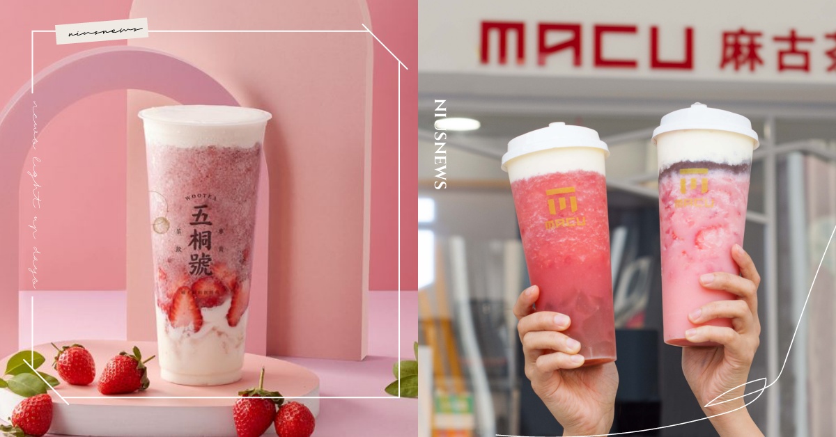 草莓季還沒結束！10家「草莓手搖飲」新品，麻古芝芝強勢回歸、五桐號更加入香濃奶酪 草莓、飲料店、手搖飲、手搖杯、麻古茶坊