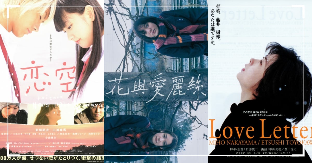 10部日本經典純愛電影！《花與愛麗絲》重新上映，《戀空》爆紅，《情書》雋永流傳！ 日本電影、花與愛麗絲、情書、在世界中心呼喊愛情、現在很想見你