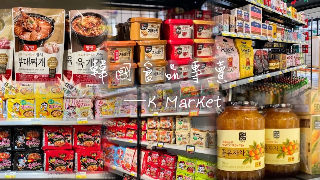 台北韓國美食專賣店─K Market，高CP值平價韓國食品，韓式料理輕鬆煮 韓式料理、韓國食品、韓國商品、韓國美食、辣炒年糕