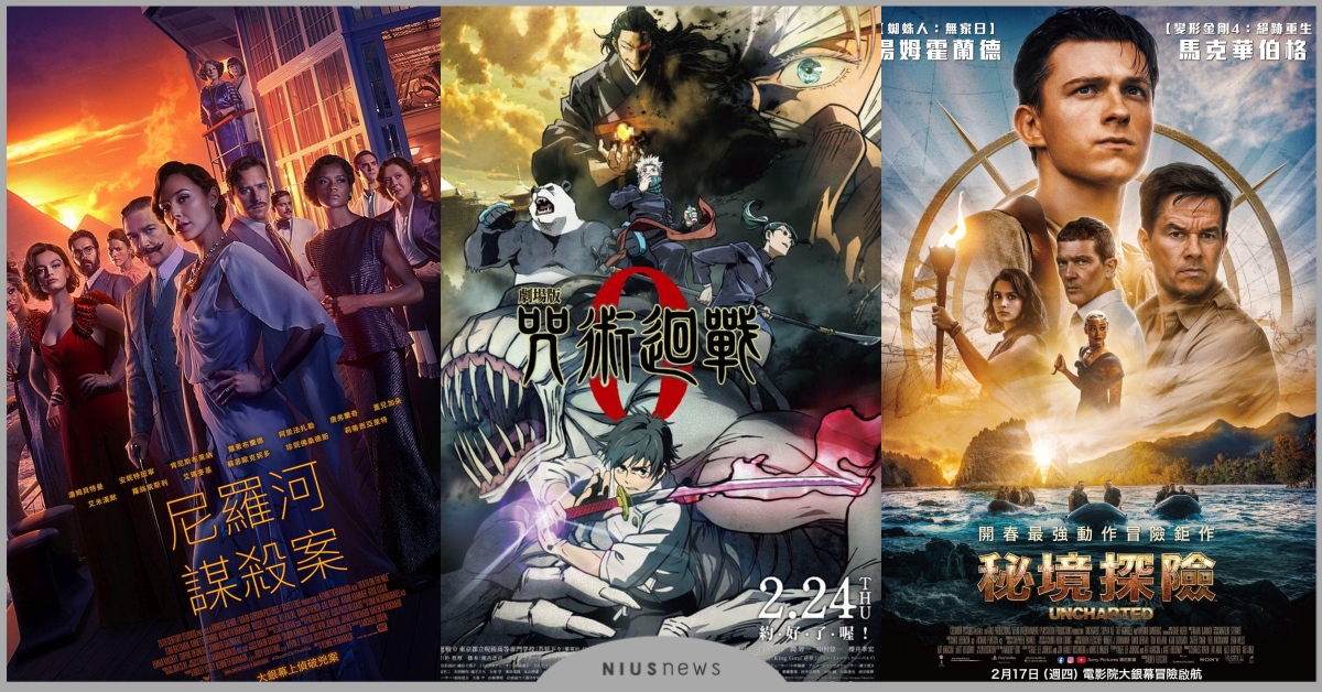 2月20部電影推薦！《尼羅河謀殺案》《秘境探險》重磅卡司，《咒術迴戰0》強勢登場 電影、2月電影、尼羅河謀殺案、黑特冤家、秘境探險