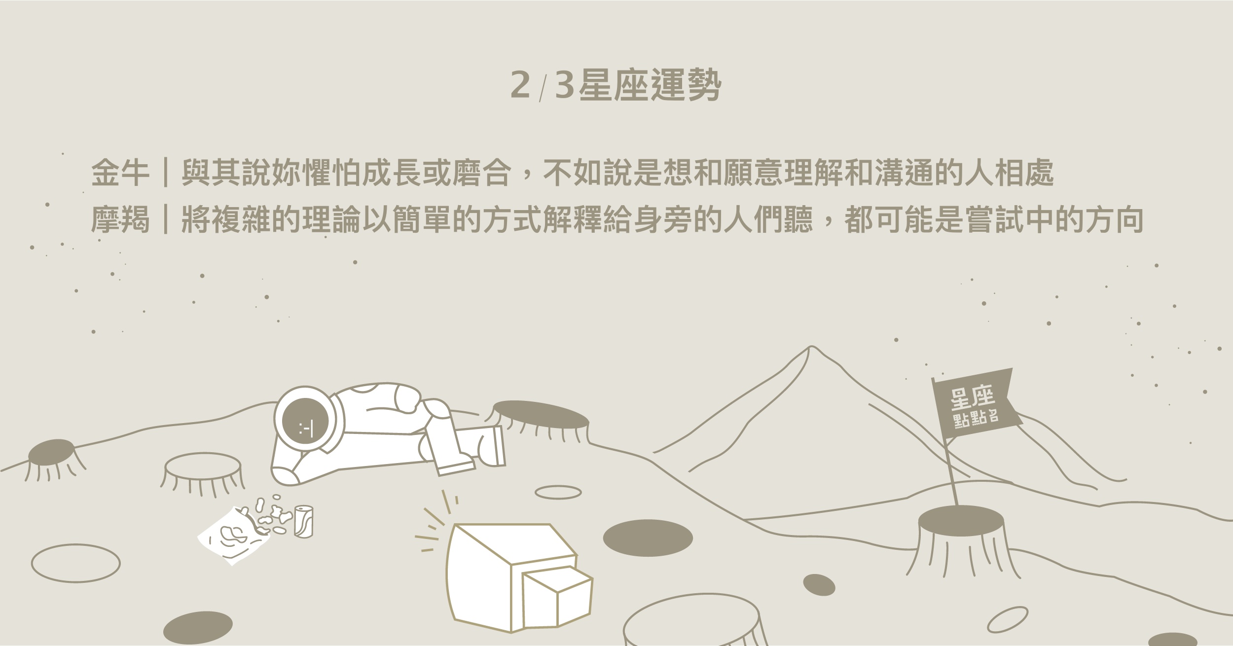 2/3星座點點名：獅子偏財運相當不錯，可能會有意外收穫的財富！每日星座進化2.0 星座運勢、當日運勢、星座點點名、每日星座進化2.0