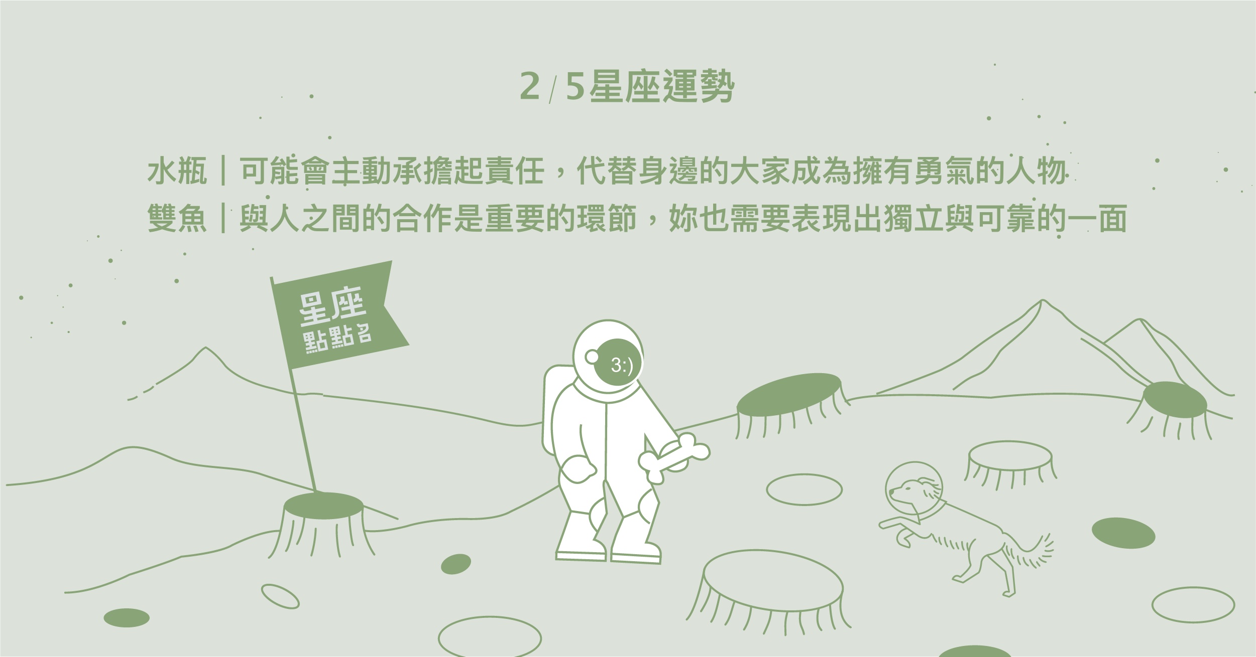 2/5星座點點名：天秤因為有新挑戰而看見自己新奇可愛的一面！每日星座進化2.0 星座運勢、當日運勢、星座點點名、每日星座進化2.0