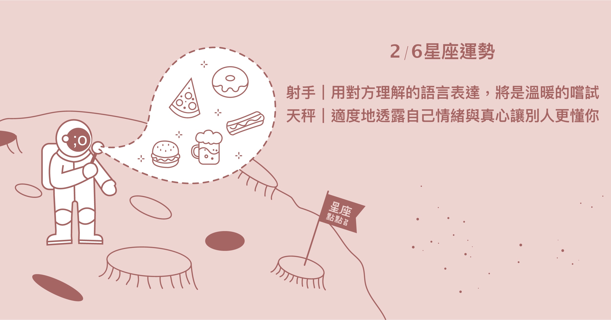 2/6星座點點名：天蠍身旁可能會出現不吝給予幫助的貴人！每日星座進化2.0 星座運勢、當日運勢、星座點點名、每日星座進化2.0