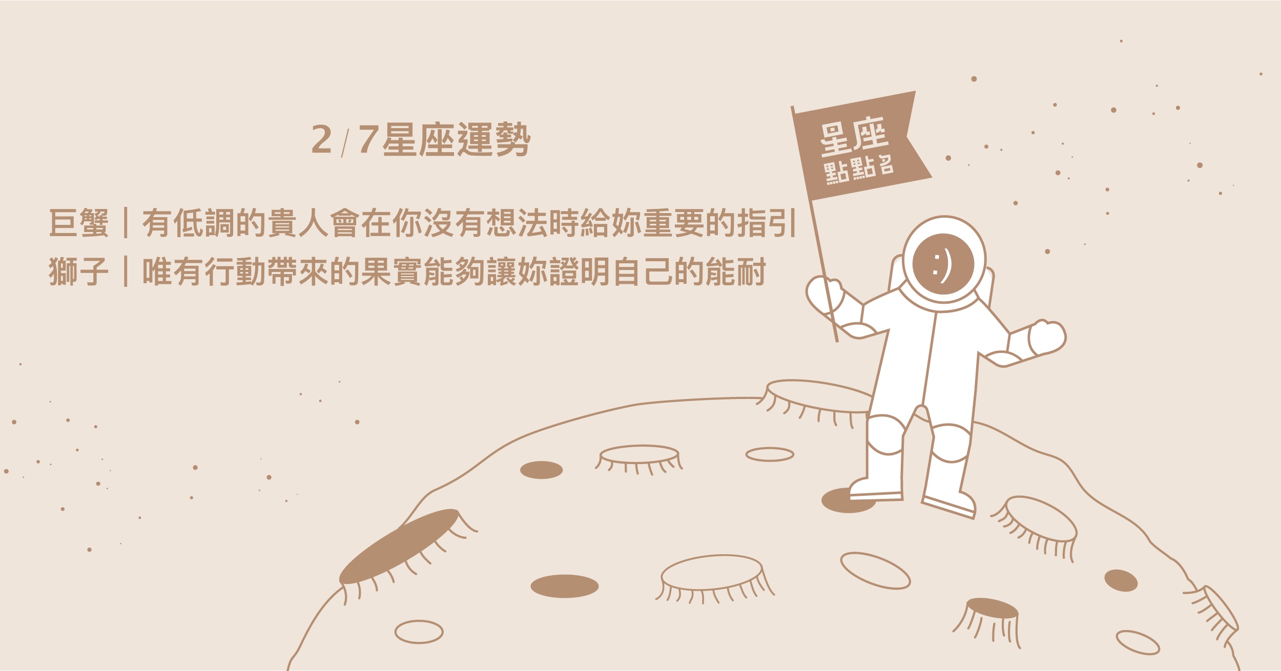  2/7星座點點名：牡羊能以小換大，適合投資理財的一天！每日星座進化2.0 星座運勢、當日運勢、星座點點名、每日星座進化2.0