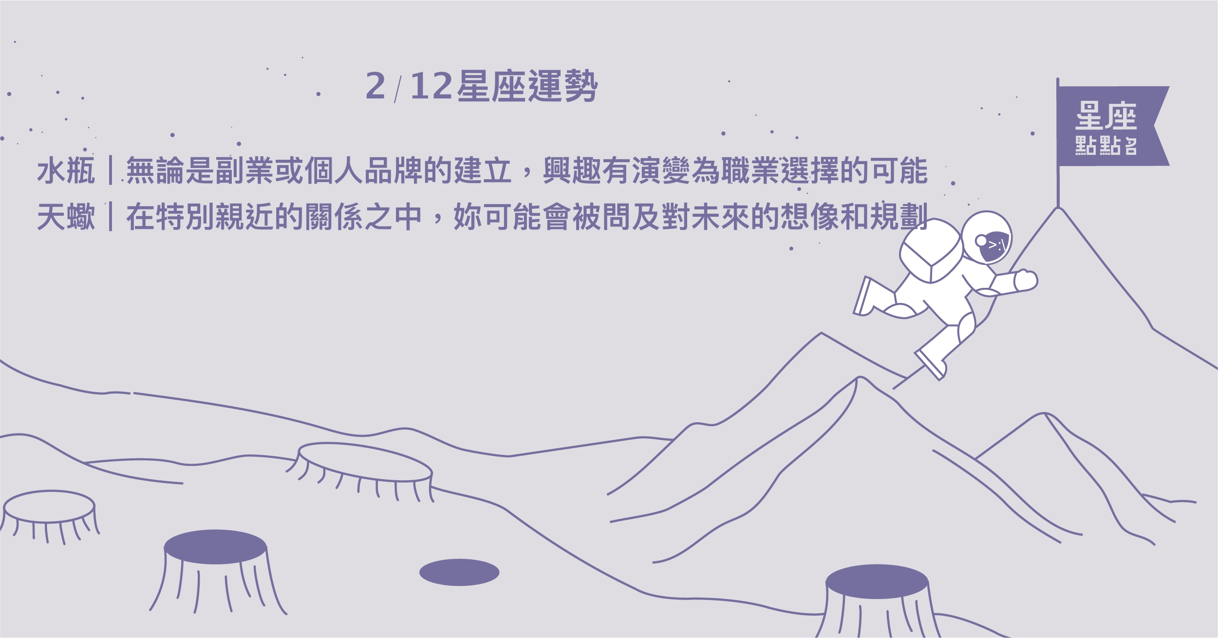 2/12星座點點名：魔羯放心接受自己對他人的依賴吧！每日星座進化2.0 星座運勢、當日運勢、星座點點名、每日星座進化2.0