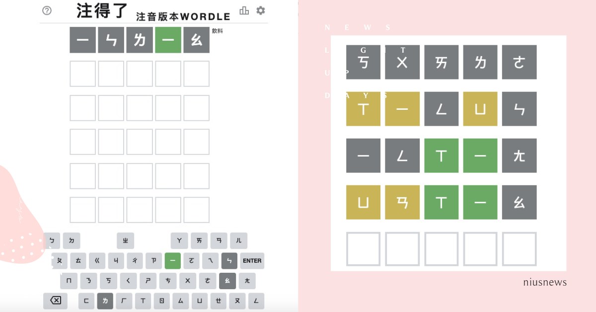 注音版WORDLE「注得了」登場！猜字遊戲換中文更燒腦，過年快揪親戚來挑戰 注音版WORDLE、注得了、WORDLE、燒腦、遊戲
