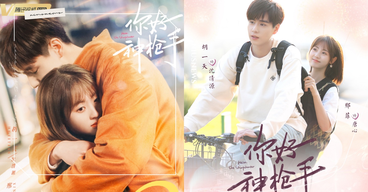 甜寵陸劇《你好，神槍手》7大看點！胡一天×邢菲高顏值CP，初戀重逢＋高甜同居日常 陸劇、你好神槍手、胡一天、邢菲、馬思超
