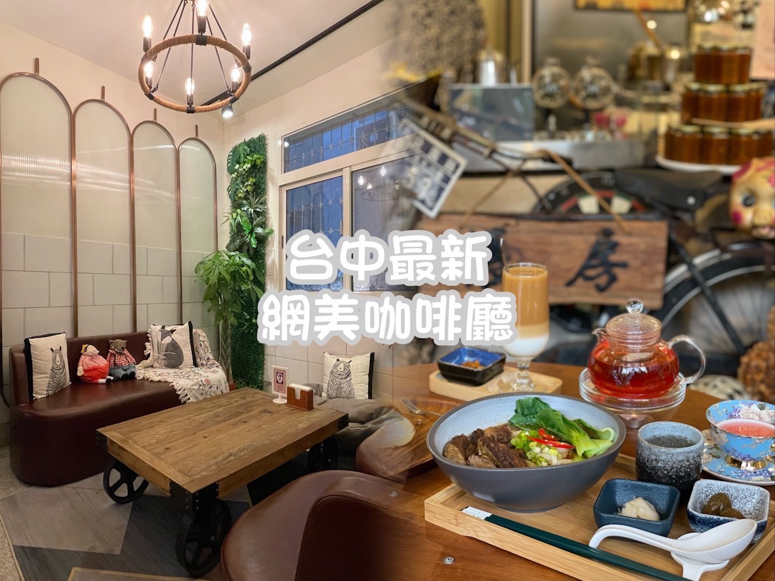 【牛肉MAN】烏日老宅咖啡廳，高評價網美餐廳，附插座適合讀書、辦公、聚餐│菜單 老宅咖啡廳、咖啡廳、台中咖啡廳、台中餐廳、台中聚餐