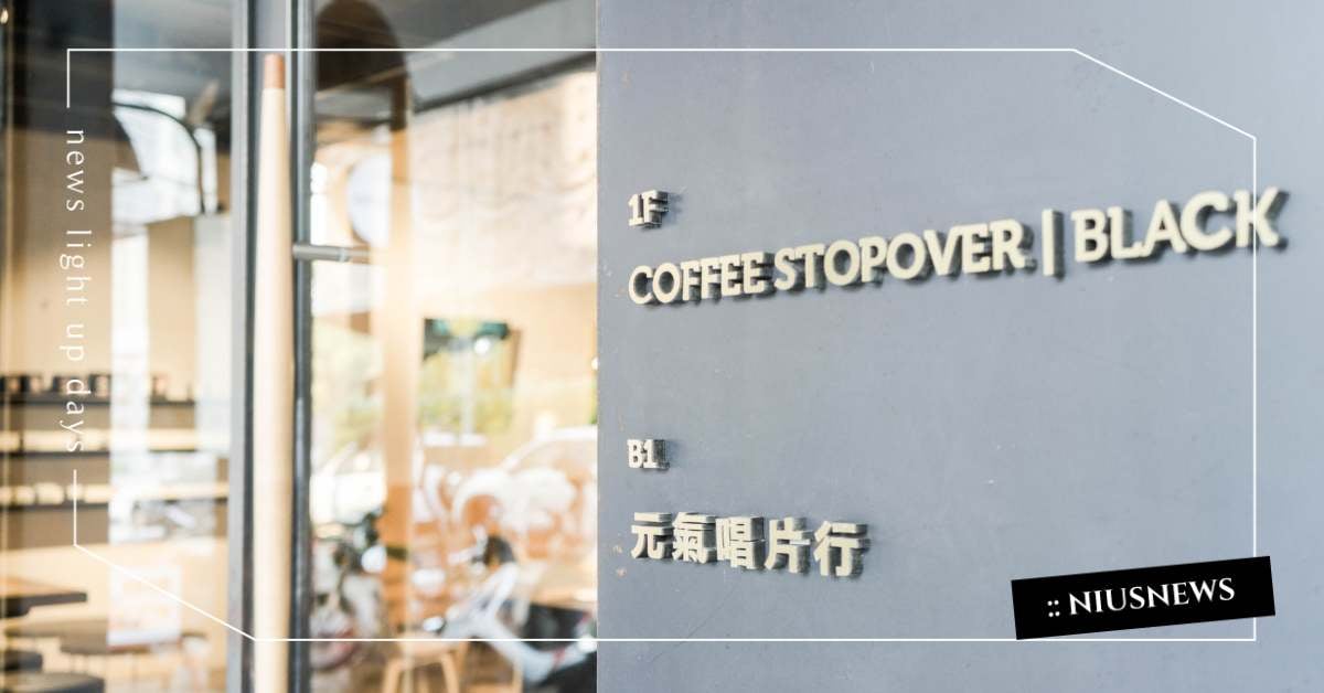 「台中最有本事的咖啡館！」COFFEE STOPOVER｜BLACK 咖啡誌、咖啡日安、everydaycoffee、咖啡、手沖咖啡、咖啡廳、拍照打卡、音樂、台中