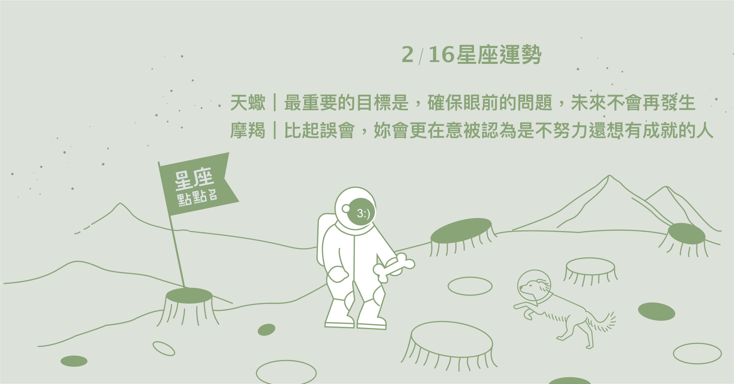 2/16星座點點名：處女也許會在財務上有大進大出的波動。每日星座進化2.0 星座運勢、當日運勢、星座點點名、每日星座進化2.0