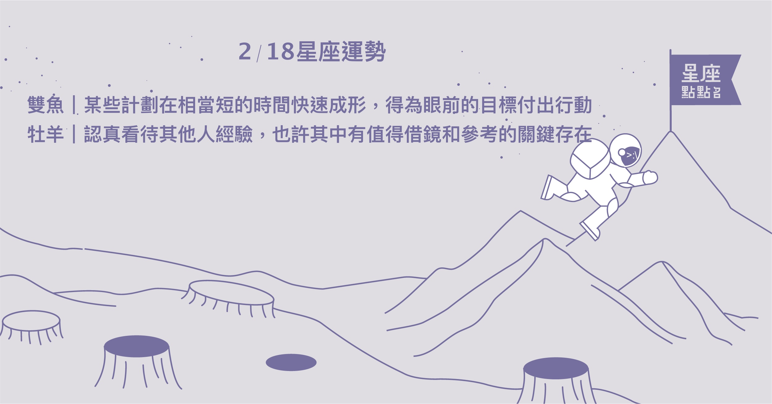  2/18星座點點名：雙魚按照自己的步調做好眼前的事就行。每日星座進化2.0 星座運勢、當日運勢、星座點點名、每日星座進化2.0