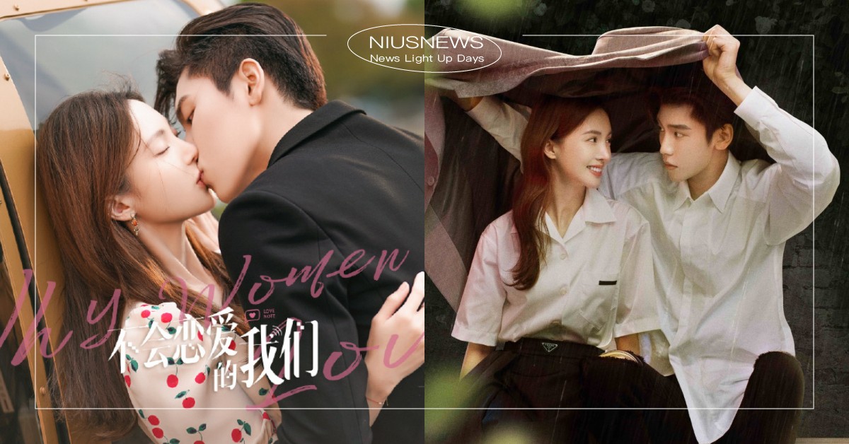 甜寵陸劇《不會戀愛的我們》8大看點！金晨×王子異姐弟戀，霸氣御姐愛上助理奶狗 陸劇、2022陸劇、不會戀愛的我們、金晨、王子異、姐弟戀、霸道總裁、甜寵