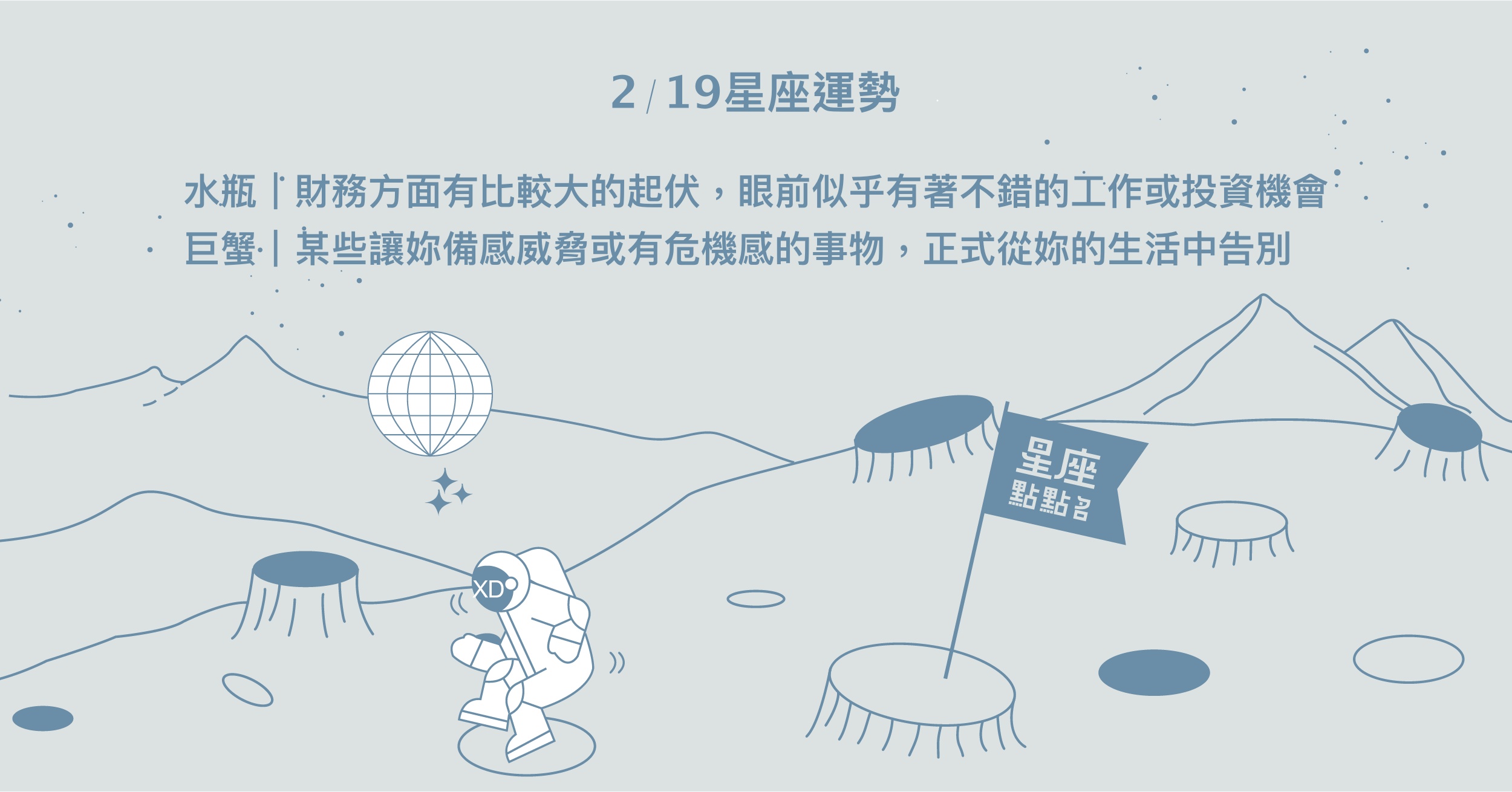 2/19星座點點名：牡羊好好充電後，再重新振作起來！每日星座進化2.0 星座運勢、當日運勢、星座點點名、每日星座進化2.0