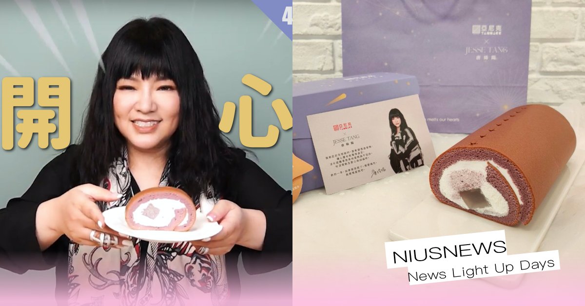 國師「唐綺陽」要用甜點開示啦！搭配星座運勢，聯名亞尼克推「紫薯芋泥蕨餅生乳捲」 亞尼克、唐綺陽、國師、星座運勢、甜點、生乳捲、紫薯芋泥蕨餅、只屬於你、2月運勢、2022星座運勢、烘烤蜜鍊