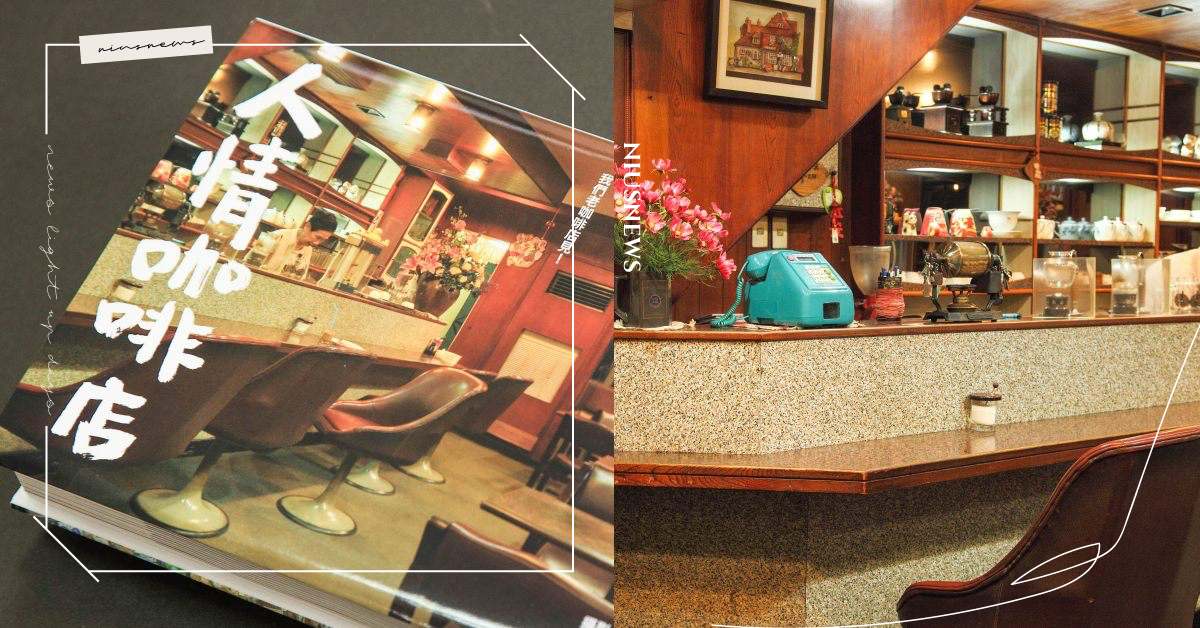 咖啡是文字，人情是故事，時間集結成冊—Hally Chen《人情咖啡店》 咖啡誌、咖啡日安、everydaycoffee、咖啡、咖啡節、手沖咖啡、咖啡廳、拍照打卡、復古咖啡廳