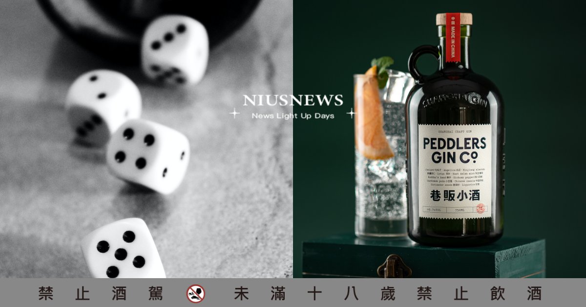 西八啦骰出免費調酒！「巷販小酒」聯手台北10家酒吧，推出虎年超有趣擲骰優惠活動 骰子、調酒、免費、半價、情人節、元宵節、跑吧、Bar surfing、Bar hopping