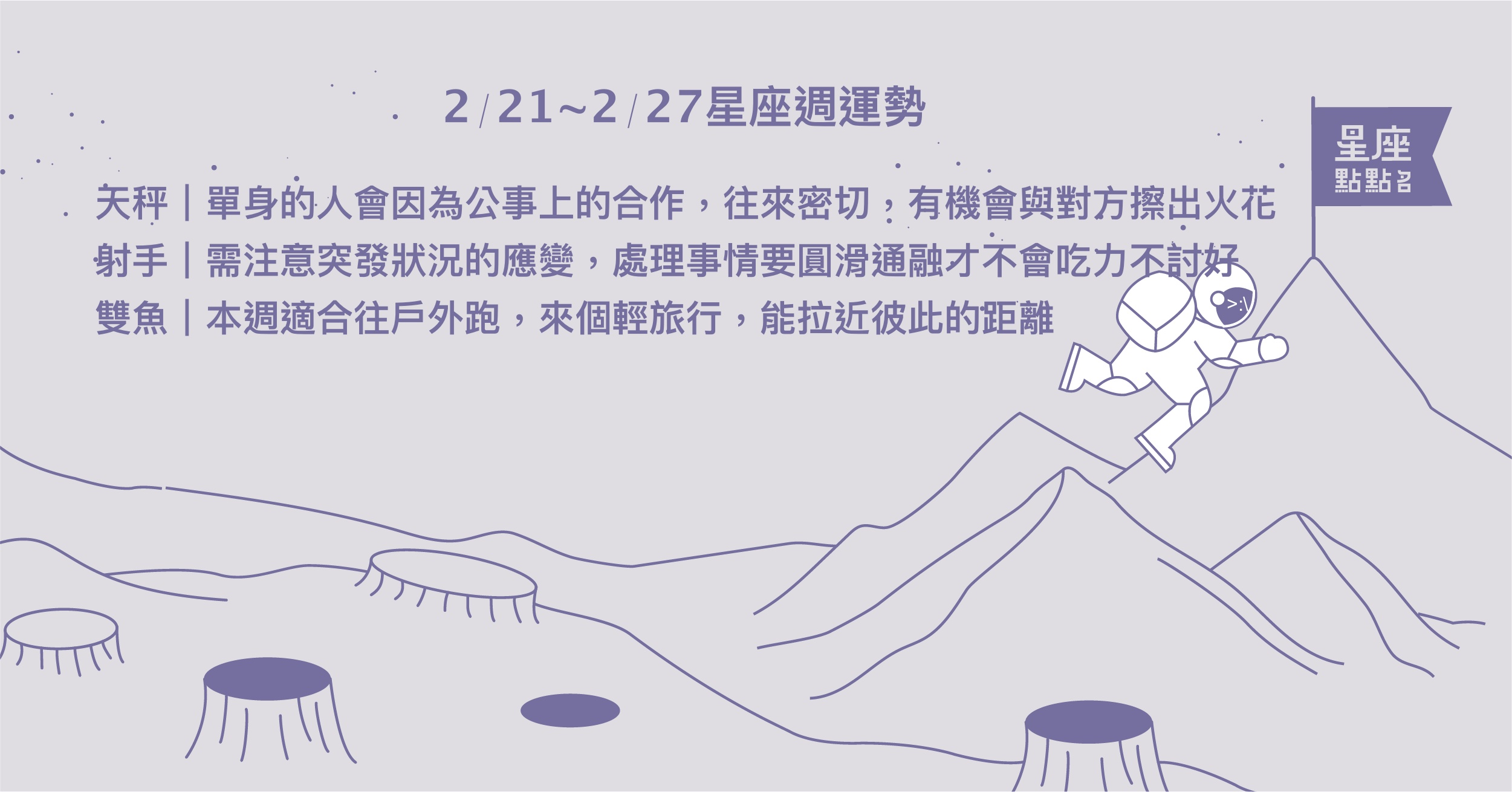 2/21~2/27星座點點名：天秤感情工作超順，困難迎刃而解！每日星座進化2.0 星座運勢、週運勢、星座點點名、每日星座進化2.0