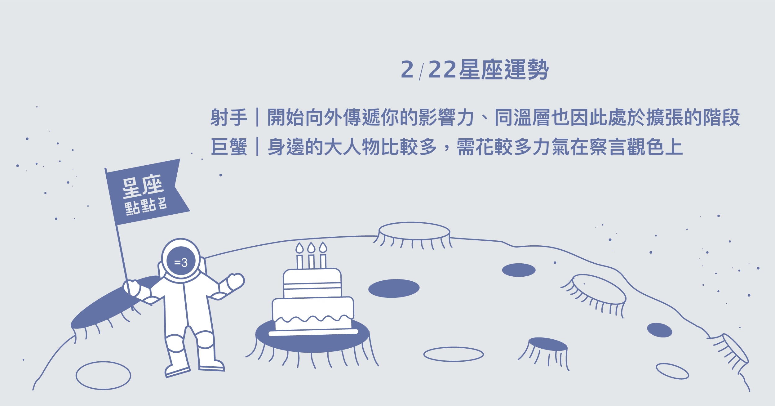  2/22星座點點名：金牛保持著平常心，反而會有新際遇！每日星座進化2.0 星座運勢、當日運勢、星座點點名、每日星座進化2.0