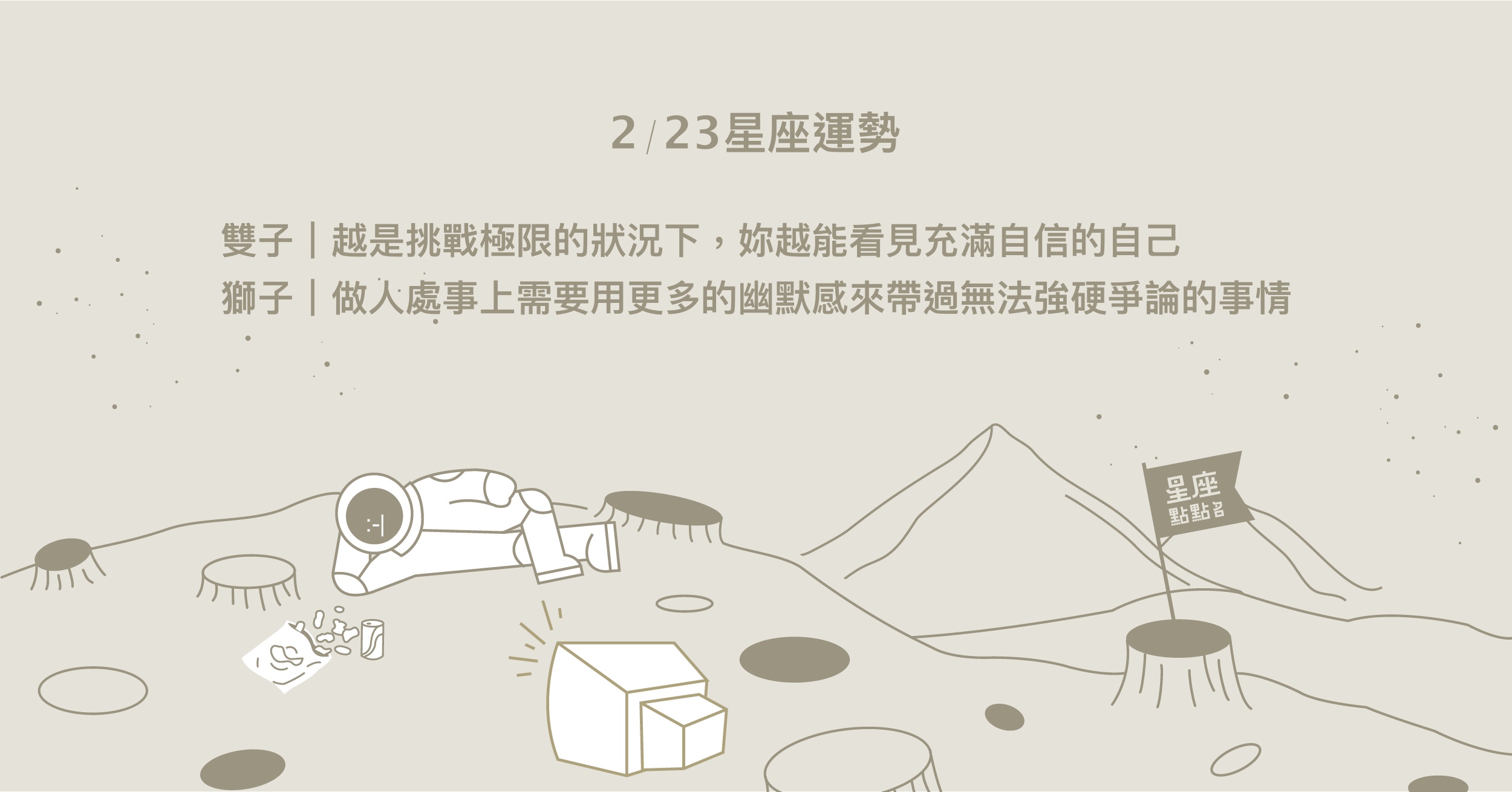 2/23星座點點名：處女最近波折多，卻可以釐清自己的需求。每日星座進化2.0 星座運勢、當日運勢、星座點點名、每日星座進化2.0