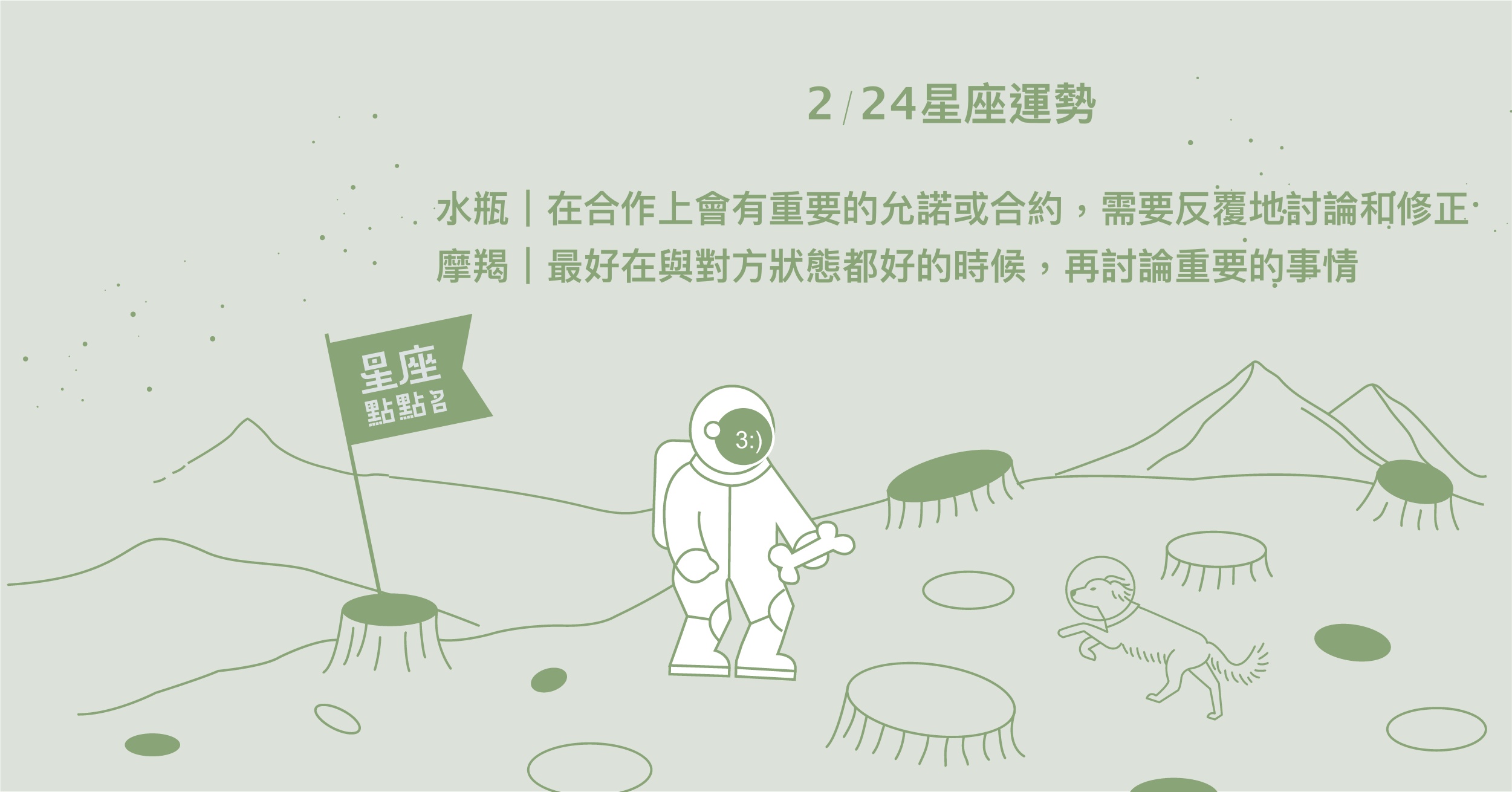 2/24星座點點名：雙子拿出最佳狀態，為自己帶來長遠利益。每日星座進化2.0 星座運勢、當日運勢、星座點點名、每日星座進化2.0