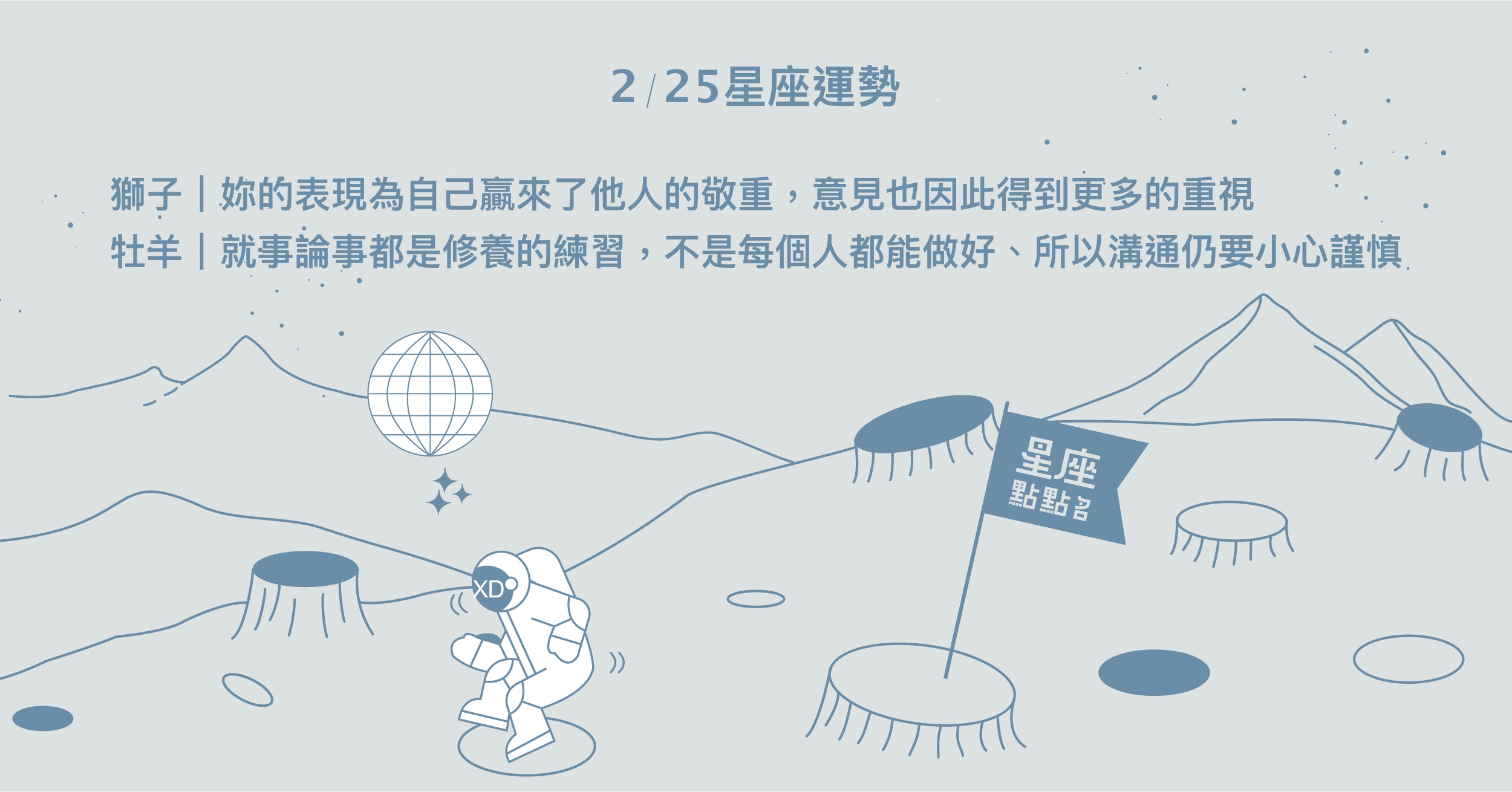 2/25星座點點名：獅子辛勞與回報成正比，要注意休息啊！每日星座進化2.0 星座運勢、當日運勢、星座點點名、每日星座進化2.0