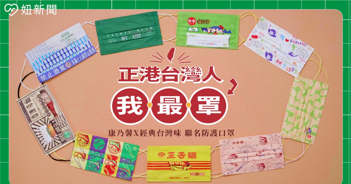 正港台灣人我最罩！懷舊乖乖、王子麵和大人系台啤通通戴起來 口罩、台灣味、聯名、乖乖、王子麵