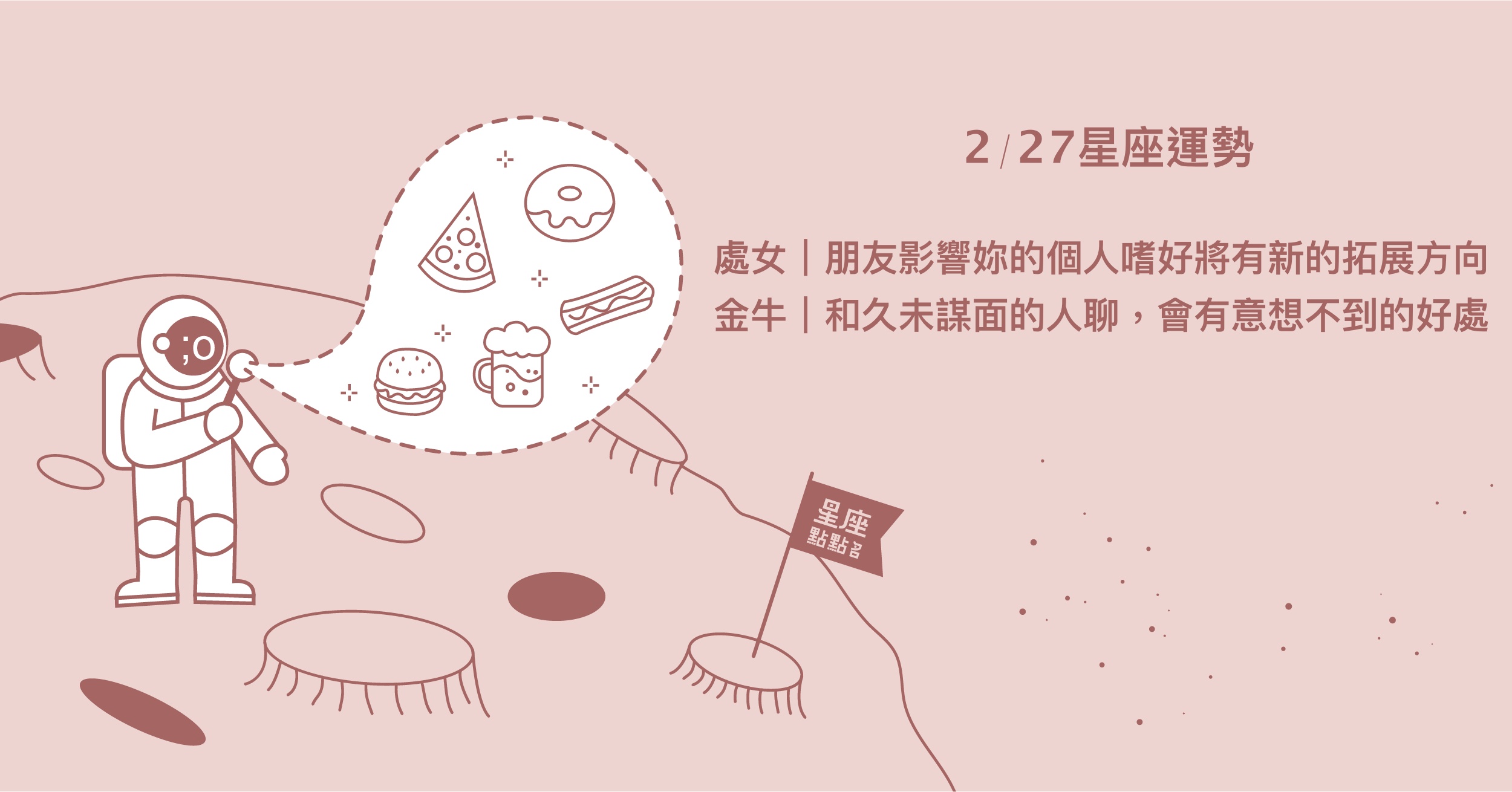 2/27星座點點名：巨蟹多坦率一點，能更了解別人的想法！每日星座進化2.0 星座運勢、當日運勢、星座點點名、每日星座進化2.0