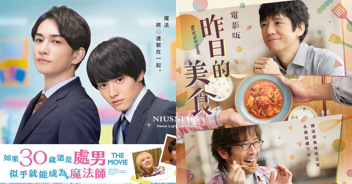 10部日本BL電影！《昨日的美食》療癒登場，《如果30歲還是處男》台日同步上映！ BL電影、日本電影、昨日的美食、如果30歲還是處男似乎就能成為魔法師、愛在末路之境、His、在回家之後重新開始、大叔之愛電影版
