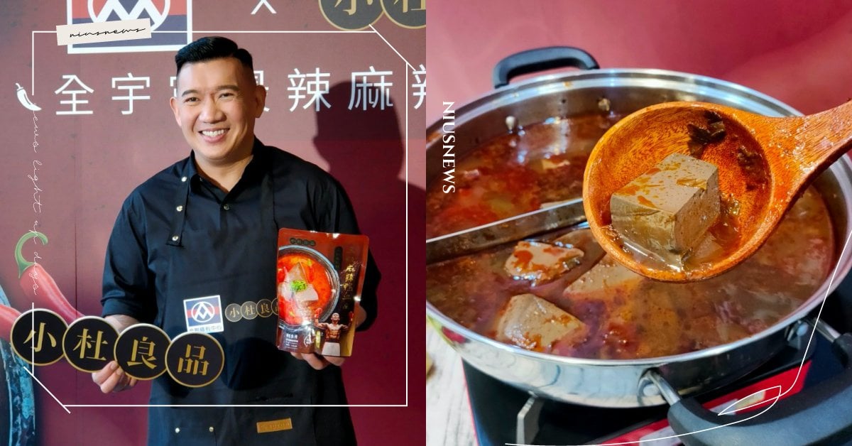 杜汶澤「小杜良品」進駐台灣！「麻辣鴨血」全聯正式開賣，三級總統辣更是號稱宇宙最辣 杜汶澤、小杜良品、麻辣鴨血、全聯、一級鄉民辣麻辣鴨血、三級總統辣麻辣鴨血、全宇宙最辣