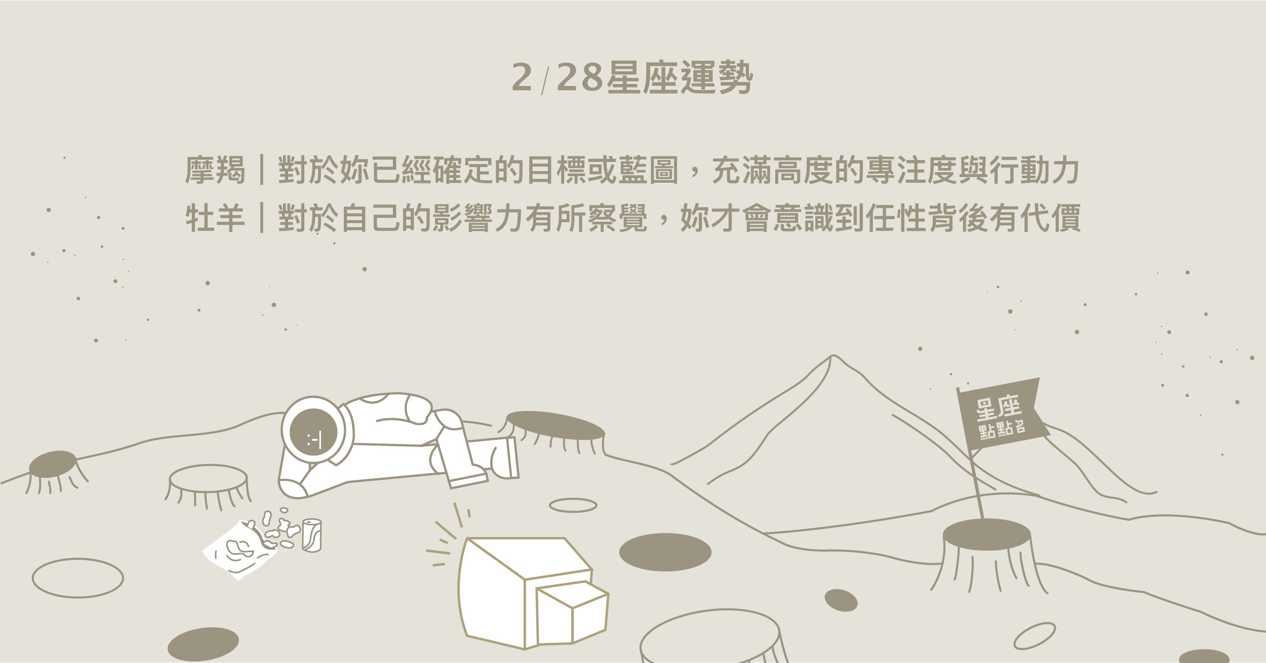 2/28星座點點名：獅子事業上會有特別遭遇，苦惱難以向人傾訴！每日星座進化2.0 星座運勢、當日運勢、星座點點名、每日星座進化2.0